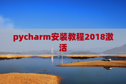 pycharm安装教程2018激活