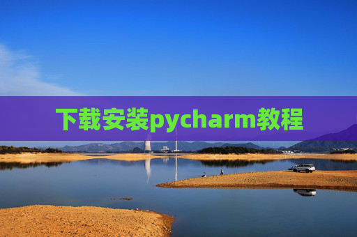 下载安装pycharm教程
